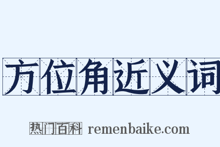 方位角近义词是什么意思的图片